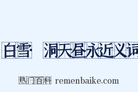 白雪·洞天昼永近义词是什么意思的图片